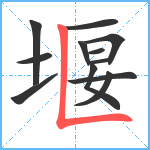 堰笔顺分解图片12