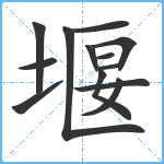 堰笔顺分解图片13