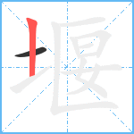 堰笔顺分解图片2