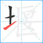 堰笔顺分解图片3