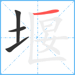 堰笔顺分解图片4