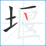 堰笔顺分解图片5