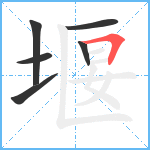 堰笔顺分解图片6