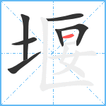 堰笔顺分解图片7