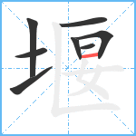 堰笔顺分解图片8