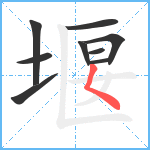 堰笔顺分解图片9