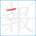 報笔顺分解图片1