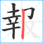 報笔顺分解图片10