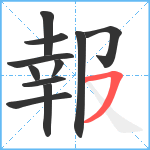 報笔顺分解图片11