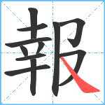 報笔顺分解图片12