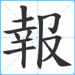 報笔顺分解图片13