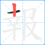 報笔顺分解图片2