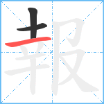 報笔顺分解图片3