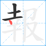 報笔顺分解图片4