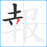 報笔顺分解图片5