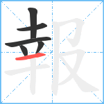 報笔顺分解图片6