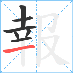 報笔顺分解图片7