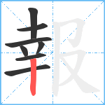 報笔顺分解图片8