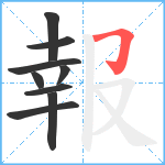 報笔顺分解图片9