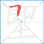 堲笔顺分解图片1