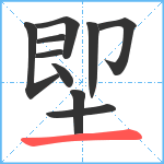 堲笔顺分解图片10