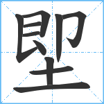 堲笔顺分解图片11