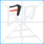 堲笔顺分解图片2