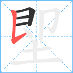 堲笔顺分解图片4