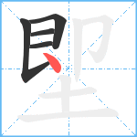 堲笔顺分解图片5