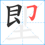 堲笔顺分解图片6