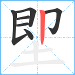 堲笔顺分解图片7