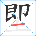 堲笔顺分解图片8