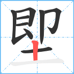 堲笔顺分解图片9