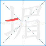 堳笔顺分解图片1