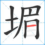 堳笔顺分解图片10