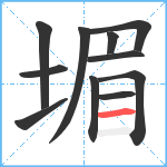 堳笔顺分解图片11