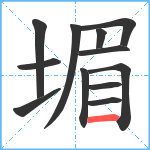 堳笔顺分解图片12