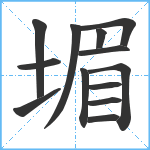 堳笔顺分解图片13