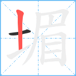 堳笔顺分解图片2