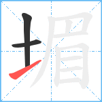 堳笔顺分解图片3