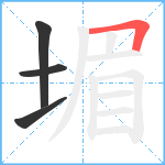 堳笔顺分解图片4