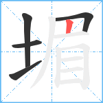 堳笔顺分解图片5