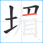 堳笔顺分解图片6