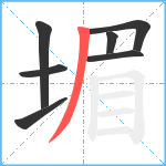 堳笔顺分解图片7