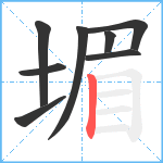 堳笔顺分解图片8