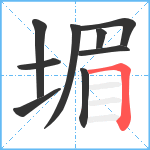 堳笔顺分解图片9