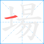 場笔顺分解图片1