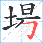 場笔顺分解图片10
