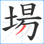 場笔顺分解图片11