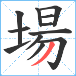 場笔顺分解图片12